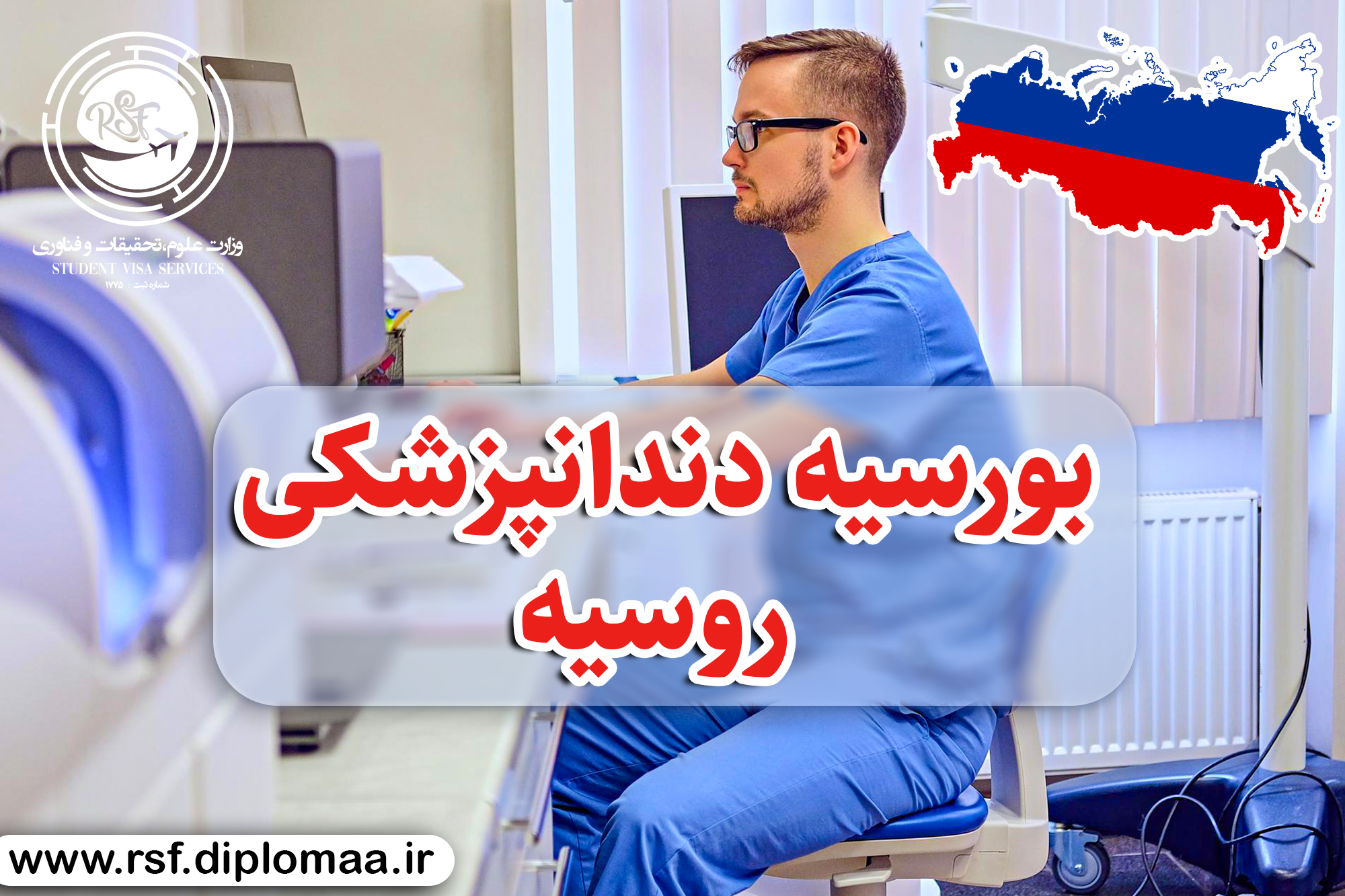 بورسیه دندانپزشکی روسیه