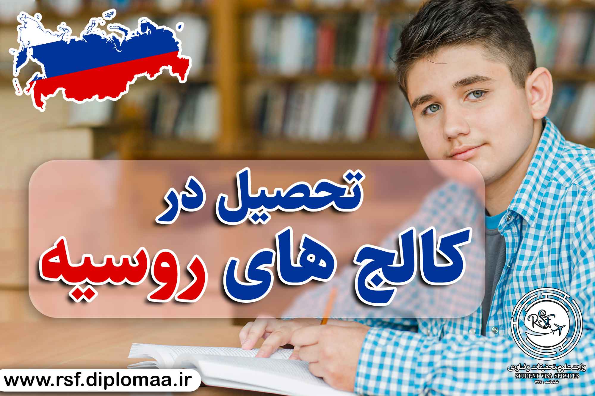 تحصیل در کالج های روسیه