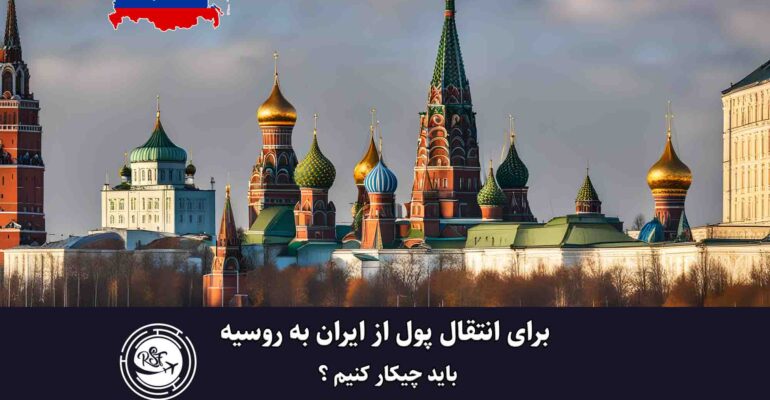 انتقال پول از ایران به روسیه