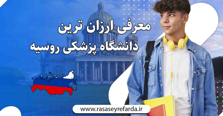 دانشگاه پزشکی روسیه