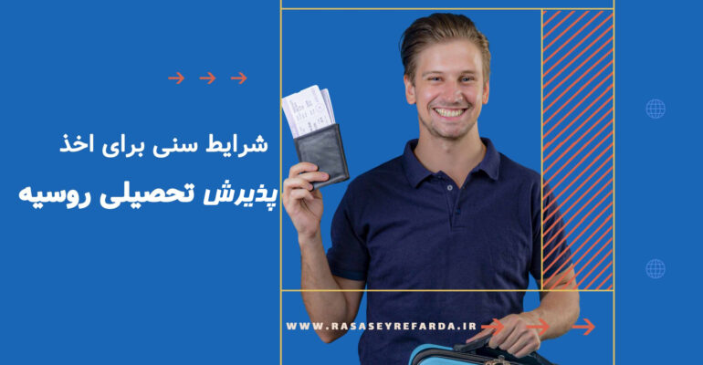 شرایط سنی برای اخذ پذیرش تحصیلی روسیه